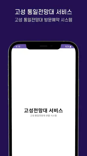 고성군 통일전망대 출입신고 screenshot