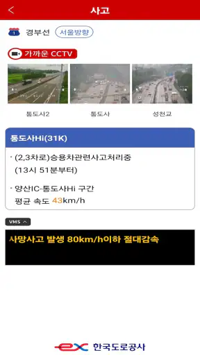 고속도로 교통정보 screenshot