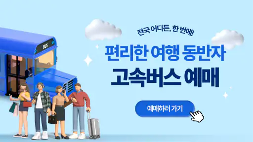 고속버스 예매, 시간표, 고속버스터미널 screenshot