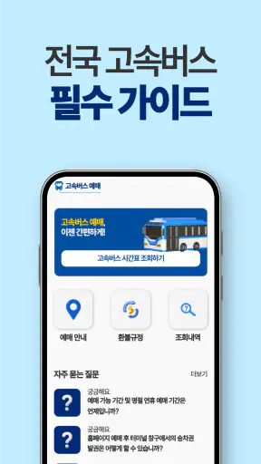고속버스 예매, 시간표, 고속버스터미널 screenshot