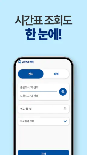 고속버스 예매, 시간표, 고속버스터미널 screenshot