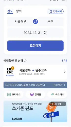 고속버스 티머니 screenshot
