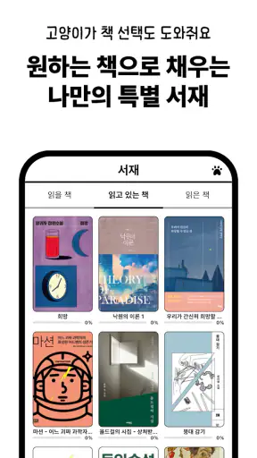 고양이 책집사 - 독서 기록, 문장 수집 앱 screenshot
