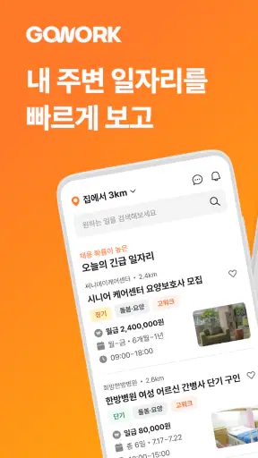 고워크 - 시니어 중장년 일자리, 돈버는 구직 앱테크 screenshot