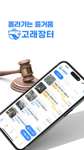 고철거래의 새로운 기준 고래장터 screenshot
