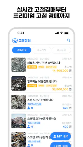 고철거래의 새로운 기준 고래장터 screenshot