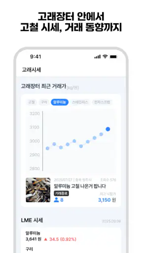 고철거래의 새로운 기준 고래장터 screenshot