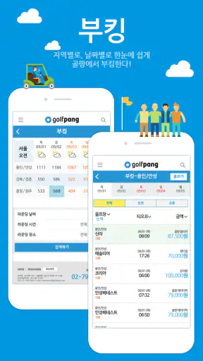 골팡 골프 부킹. 조인. 국내.해외 골프투어 필수어플 screenshot
