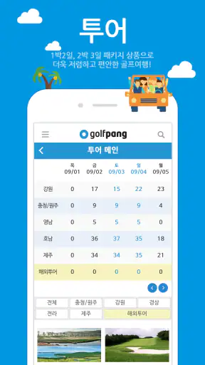 골팡 골프 부킹. 조인. 국내.해외 골프투어 필수어플 screenshot