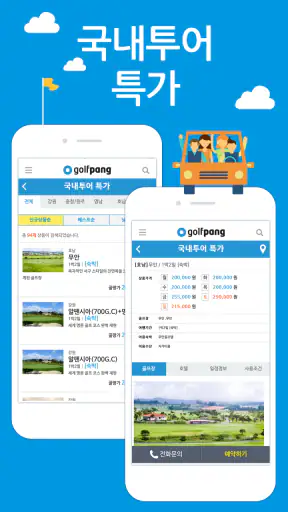 골팡 골프 부킹. 조인. 국내.해외 골프투어 필수어플 screenshot