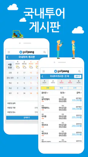 골팡 골프 부킹. 조인. 국내.해외 골프투어 필수어플 screenshot
