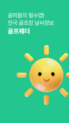 골프웨더 - 전국 골프장 날씨정보 screenshot