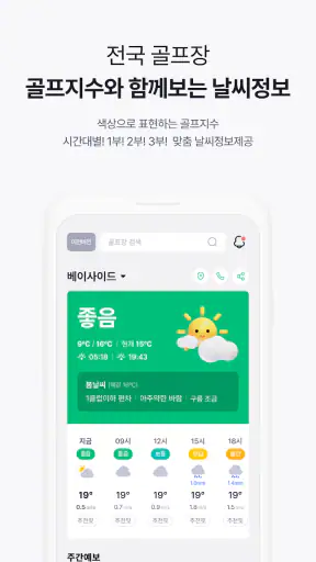 골프웨더 - 전국 골프장 날씨정보 screenshot
