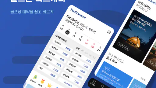 골프존 티스캐너 - 골프부킹,골프예약,해외골프,골프투어 screenshot