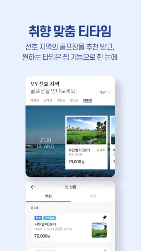 골프존 티스캐너 - 골프부킹,골프예약,해외골프,골프투어 screenshot