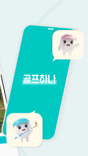 골프하나 - 골프조인, 친구찾기, 부킹, 스크린골프 screenshot