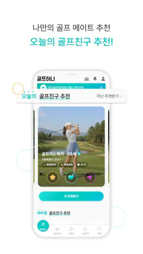 골프하나 - 골프조인, 친구찾기, 부킹, 스크린골프 screenshot