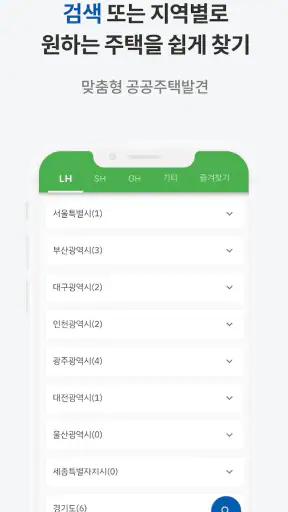 공공주택 알리미 – LH, SH, GH 공고 알림 screenshot