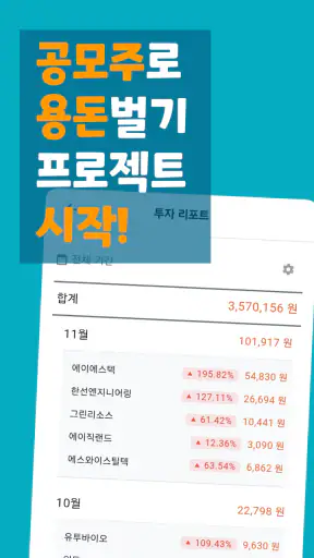 공모러 - 공모주 투자관리 screenshot