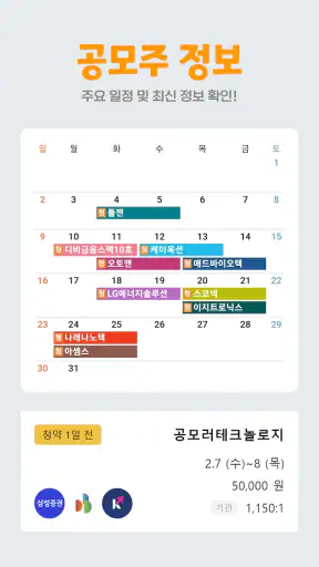 공모러 - 공모주 투자관리 screenshot