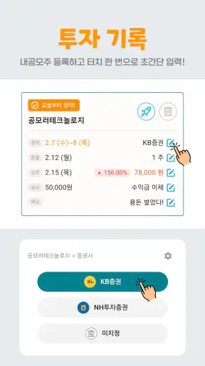 공모러 - 공모주 투자관리 screenshot