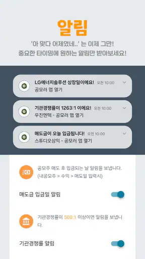 공모러 - 공모주 투자관리 screenshot