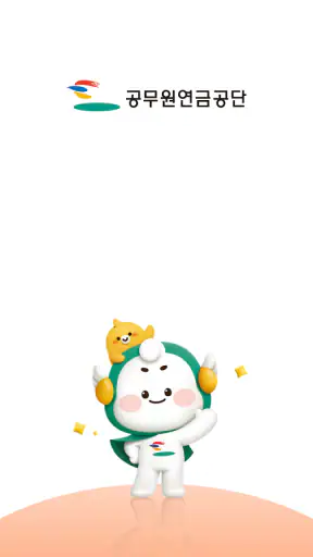 공무원연금공단 screenshot