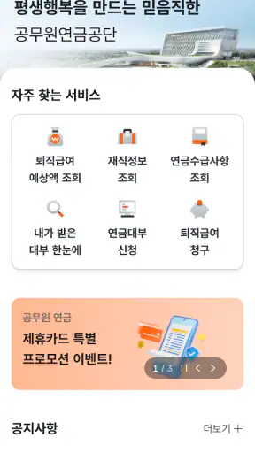 공무원연금공단 screenshot