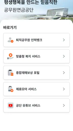 공무원연금공단 screenshot