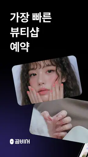공비서│네일샵 미용실 등 뷰티샵 예약 앱 screenshot