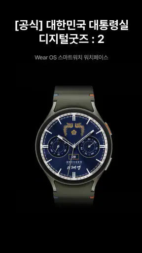 [공식] 대한민국 대통령실 디지털굿즈 : 2 screenshot