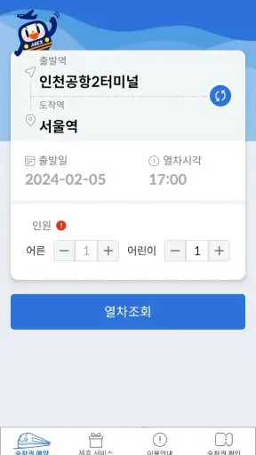 [공식]공항철도 직통열차 screenshot