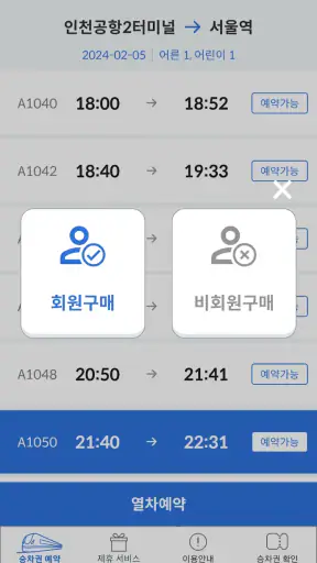 [공식]공항철도 직통열차 screenshot