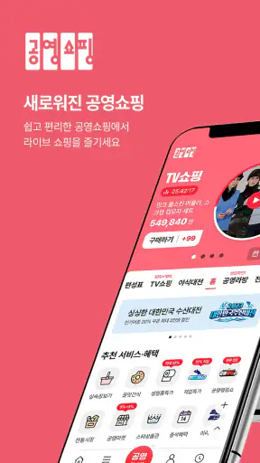 공영쇼핑 - 공영홈쇼핑 screenshot