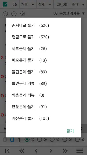 공인중개사 기출문제 완전정복 (1차) screenshot