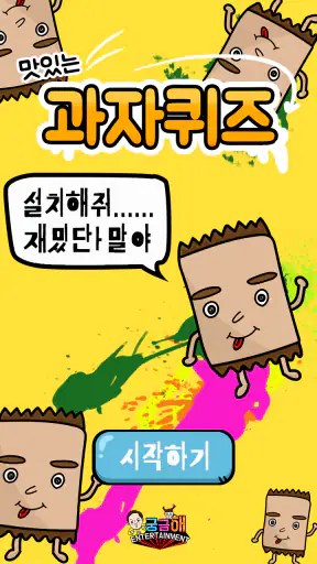 과자 퀴즈 screenshot