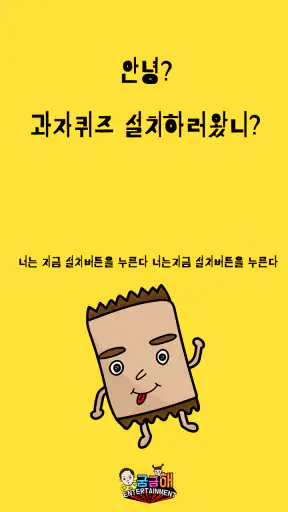 과자 퀴즈 screenshot