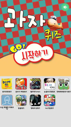 과자퀴즈 screenshot
