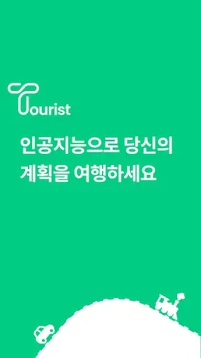 관광객: AI 여행 플래너 (Tourist) screenshot