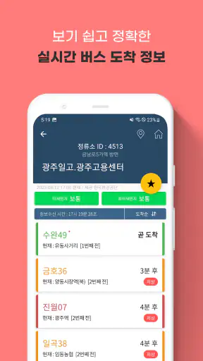 광주버스 - 광주시버스로 (광주광역시) screenshot