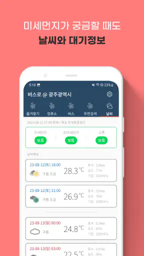 광주버스 - 광주시버스로 (광주광역시) screenshot