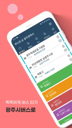 광주버스 - 광주시버스로 (광주광역시) screenshot