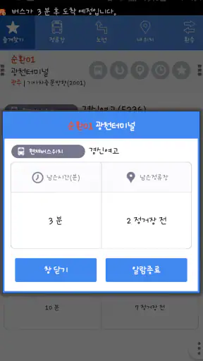 광주버스 - 광주지역 모든 버스정보 screenshot