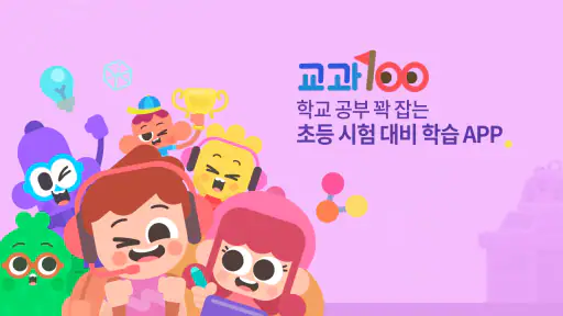 교과100 screenshot