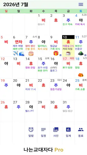 교대근무달력(나는교대자다 Pro) screenshot