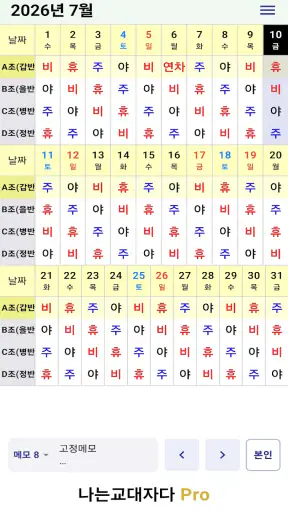 교대근무달력(나는교대자다 Pro) screenshot