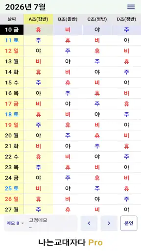 교대근무달력(나는교대자다 Pro) screenshot