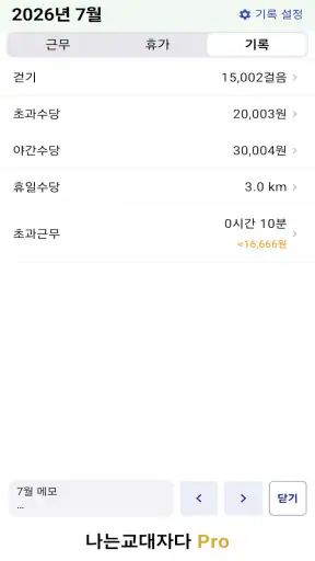 교대근무달력(나는교대자다 Pro) screenshot