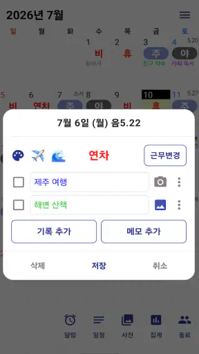교대근무달력(나는교대자다 Pro) screenshot
