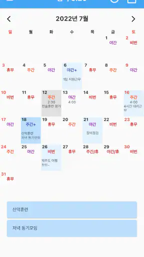 교대달력 - 공무원달력 경찰 소방 일반직 screenshot